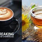 ICMR Advisory: ICMR ने जारी की चाय और कॉफी को लेकर एडवाइजरी, जानें क्या दी इसे लेकर चेतावनी?