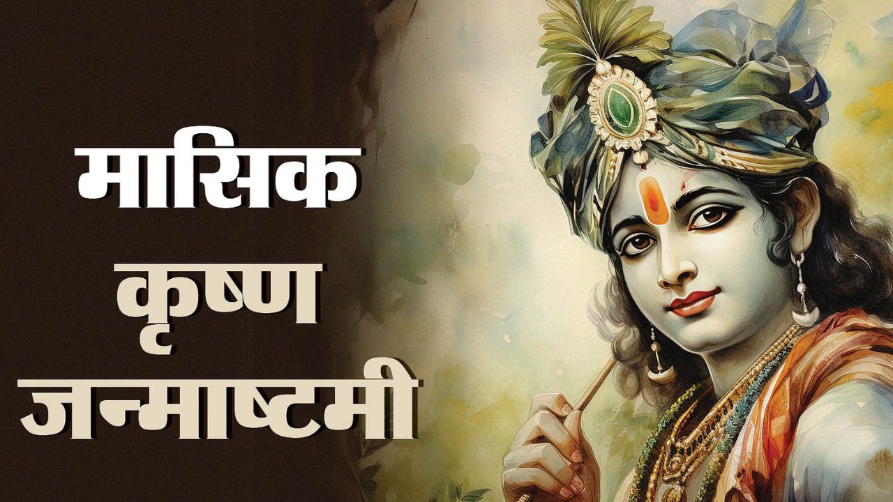 Masik Krishna Janmashtami 2024: लगातार मिल रही है असफलता? इस तरह से ...