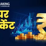 Share market में आज जबरदस्त उछाल, सेंसेक्स और निफ्टी में दिखाई दे रही बढ़त, पढ़ें आज का बाजार