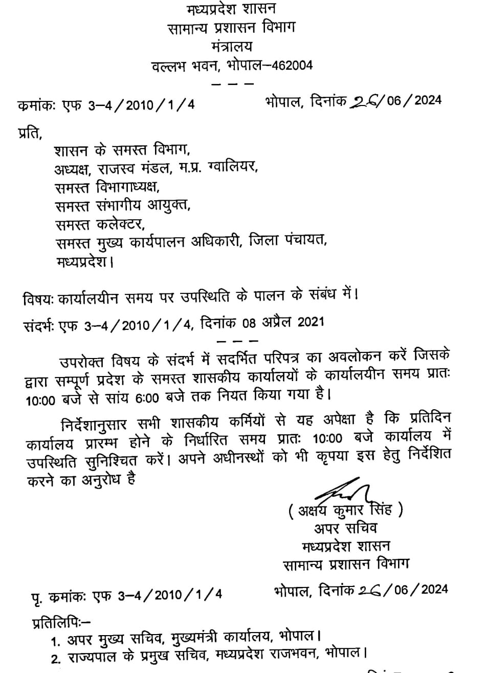 MP News : सीएम डॉ मोहन यादव का फरमान, लेटलतीफी बर्दाश्त नहीं होगी, 10 बजे के बाद दफ्तर पहुंचने वालों की खैर नहीं