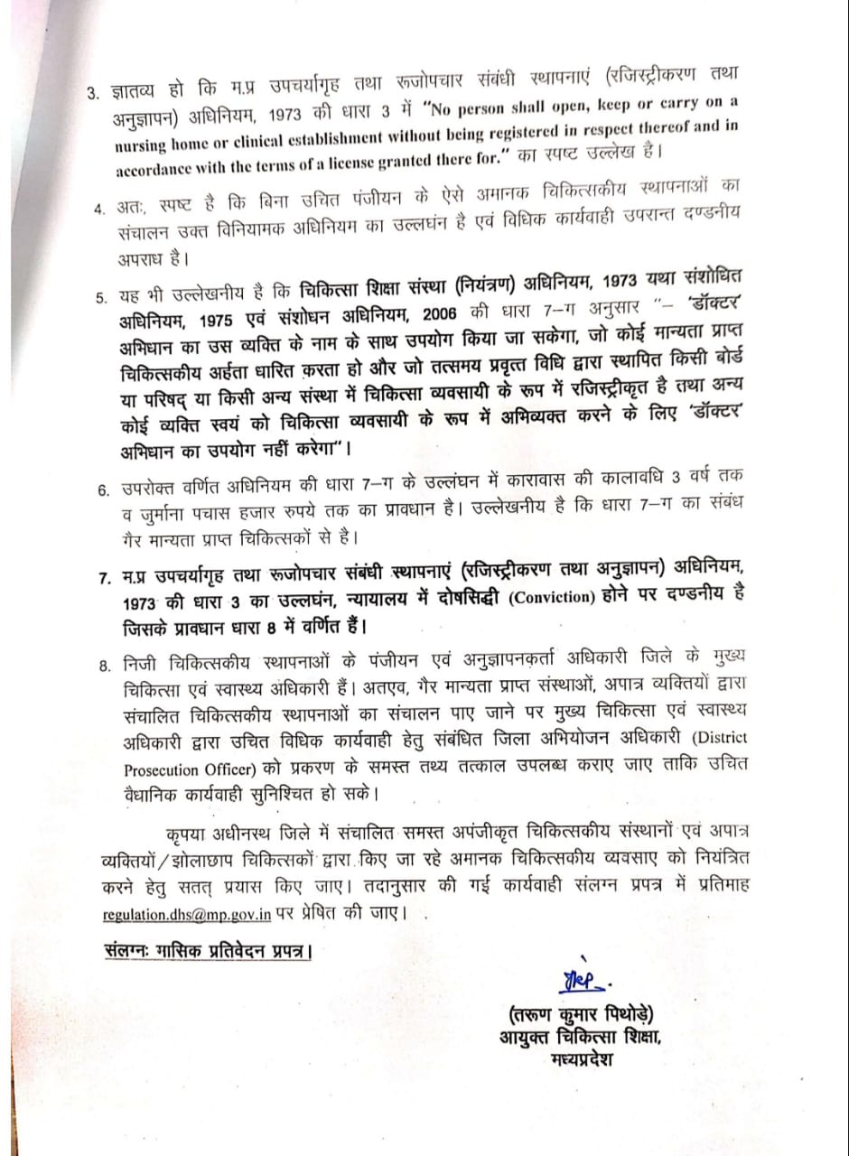 MP News : झोलाछाप डॉक्टरों पर सख्त हुई सरकार, गैरकानूनी क्लिनिक बंद करने के निर्देश, हर महीने देनी होगी एक्शन की रिपोर्ट