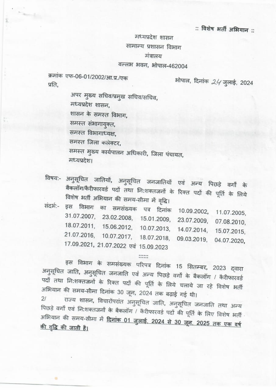 MP News : SC,ST,OBC वर्ग के बैकलॉग पदों की भर्ती के लिए विशेष भर्ती अभियान की समय सीमा एक साल बढ़ी, 2025 तक होगी भर्ती