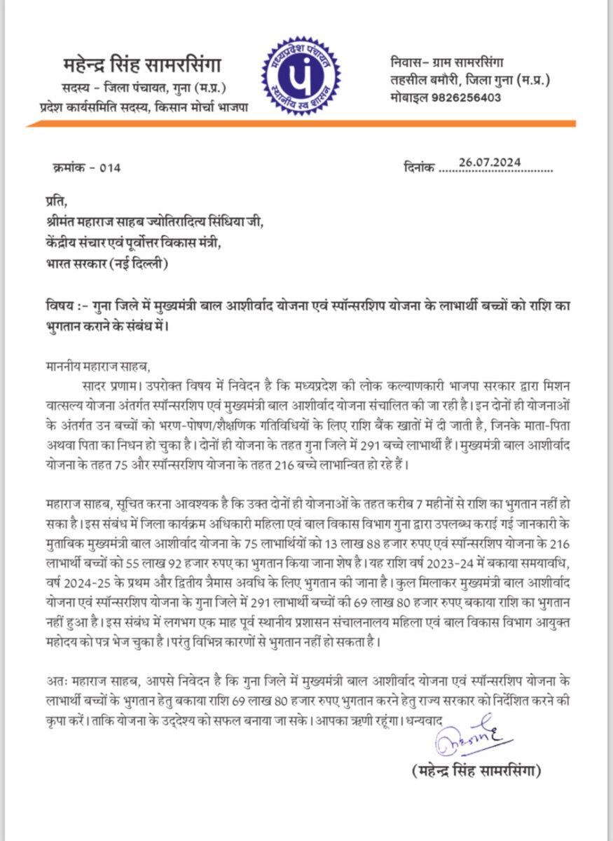 7 महीने से नहीं मिली बाल आशीर्वाद योजना की राशि, जिला पंचायत सदस्य ने सिंधिया को लिखी चिट्ठी