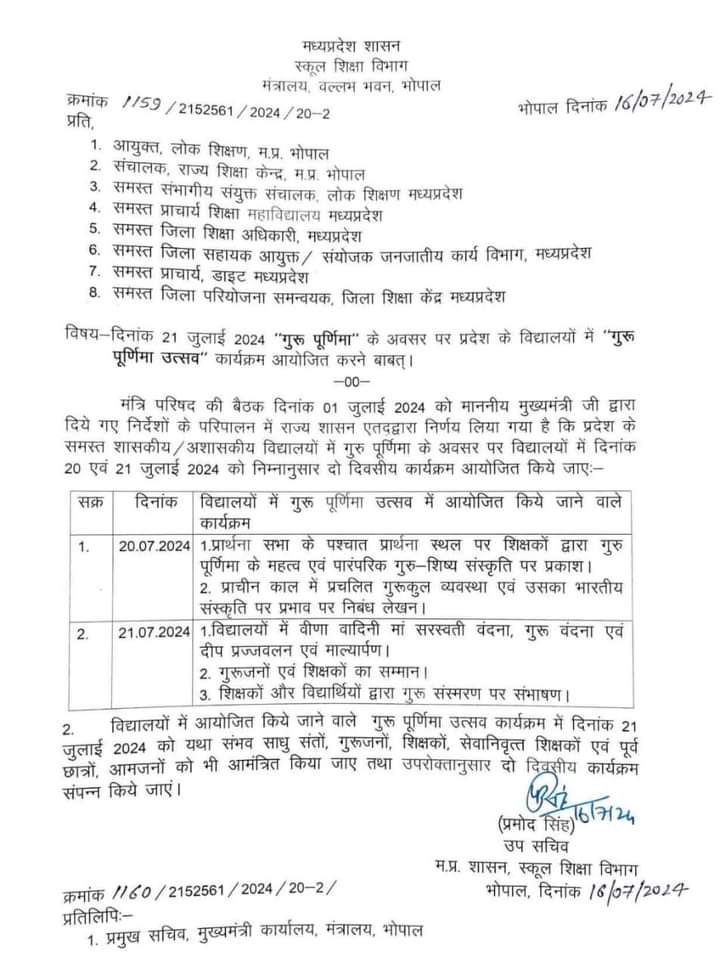 MP School : प्रदेश में स्कूलों में आयोजित होगा दो दिवसीय गुरु पूर्णिमा उत्सव, स्कूल शिक्षा विभाग का आदेश जारी