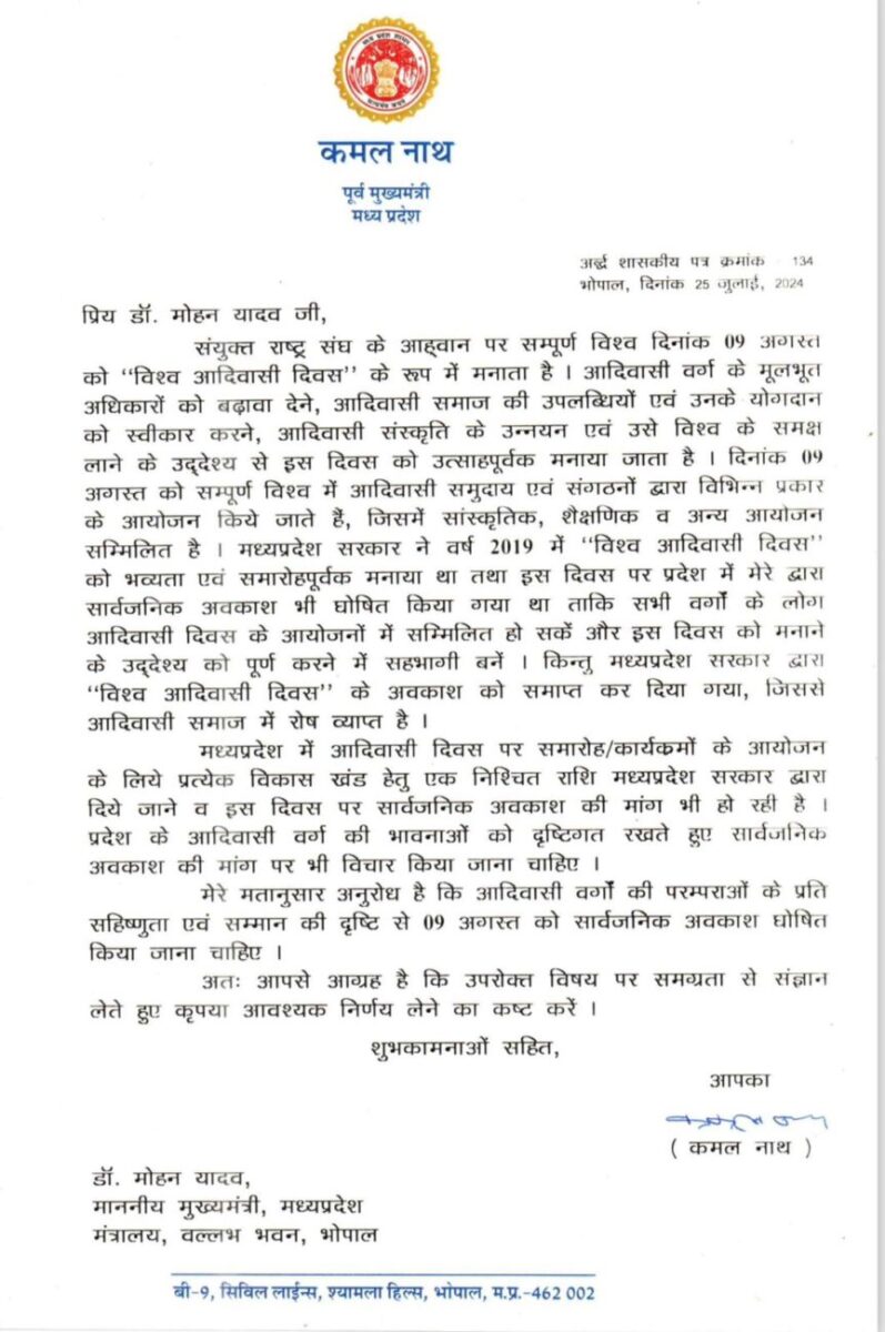 कमलनाथ ने सीएम डॉ. मोहन यादव को लिखा पत्र, 9 अगस्त को विश्व आदिवासी दिवस के अवसर पर प्रदेश में सार्वजनिक अवकाश घोषित करने की मांग