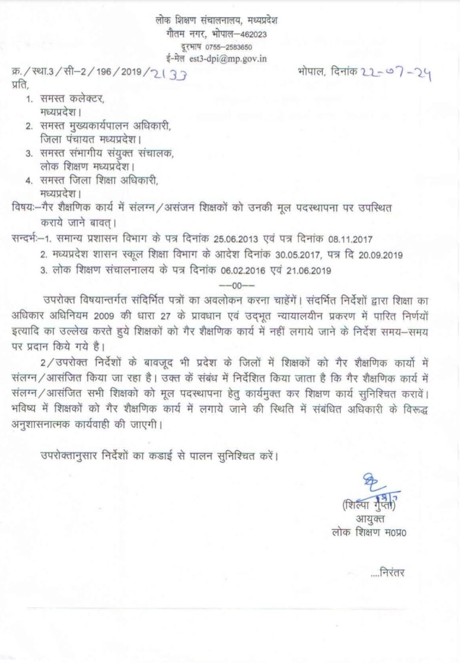 MP School : सरकार की सख्ती, गैर शिक्षकीय कार्य में लगाये गये शिक्षकों को स्कूलों में वापस भेजने के निर्देश, उल्लंघन पर होगा एक्शन