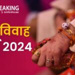 Vivah Muhurat 2024 : जुलाई में कितने दिन बजेगी शादी की शहनाई? जानिए विवाह के सभी शुभ मुहूर्त, पढ़ें यह खबर