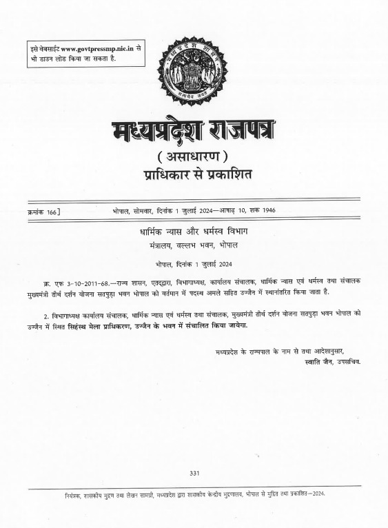 सिंहस्थ 2028 : डॉ मोहन यादव सरकार का बड़ा फैसला, अब उज्जैन से संचालित होगा धार्मिक न्यास और धर्मस्व विभाग, गजट नोटिफिकेशन जारी