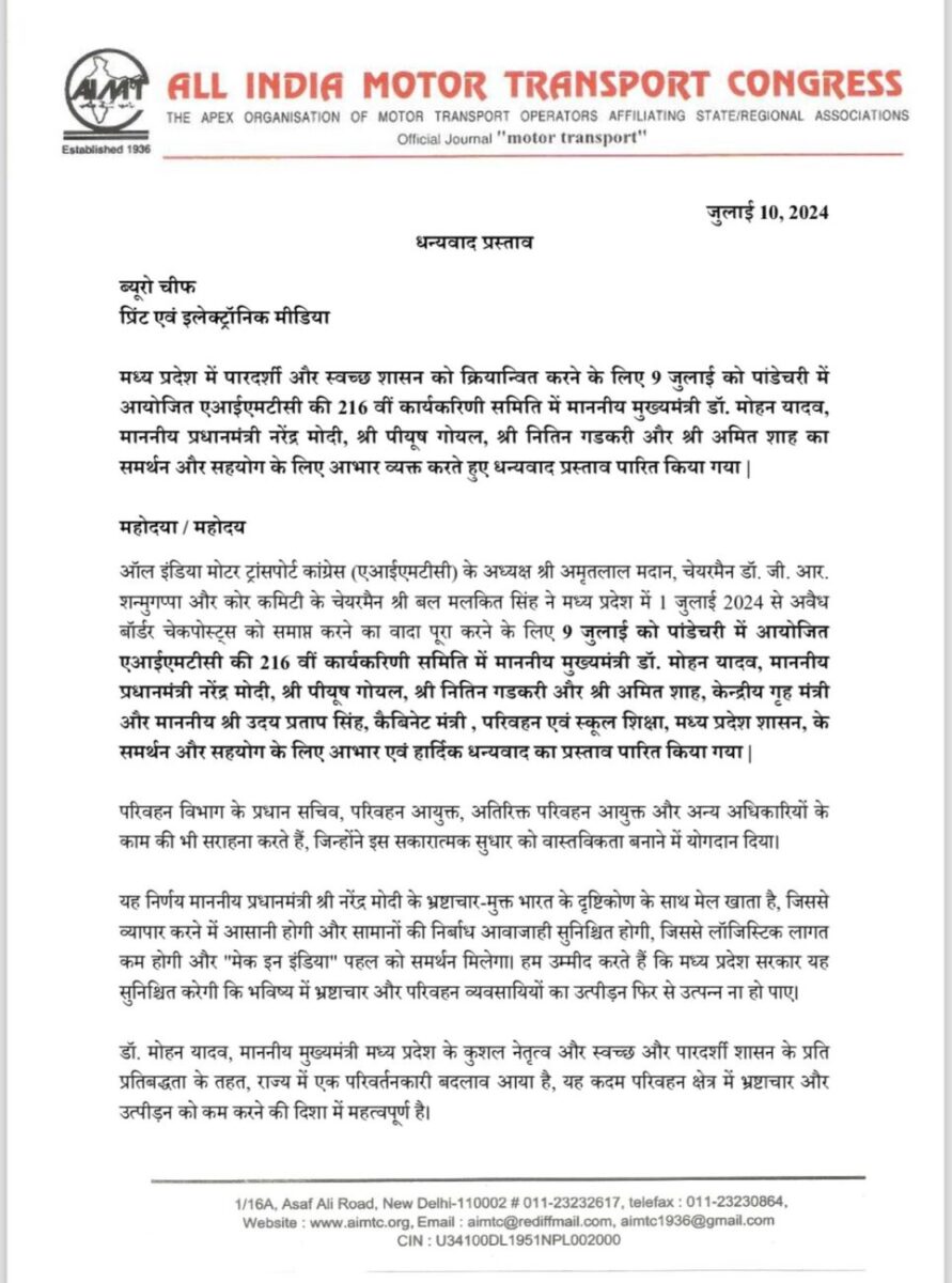 पुडुचेरी में आयोजित ऑल इंडिया मोटर ट्रांसपोर्ट कांग्रेस ने पीएम मोदी और सीएम मोहन यादव का आभार जताया, धन्यवाद प्रस्ताव पारित