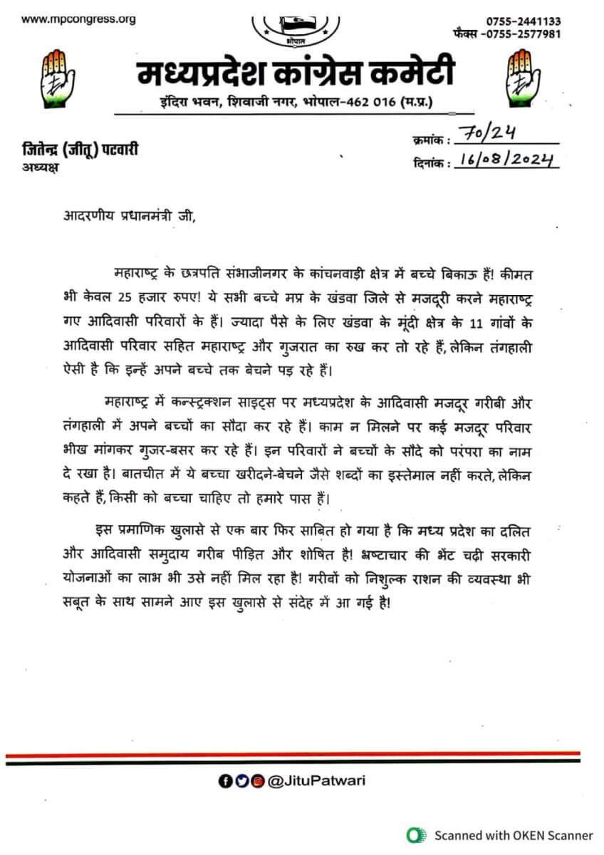 जीतू पटवारी ने पीएम मोदी को लिखा पत्र, महाराष्ट्र में MP के आदिवासी बच्चों की खरीद-फरोख्त का मामला उठाया, दोषियों पर कार्रवाई की मांग