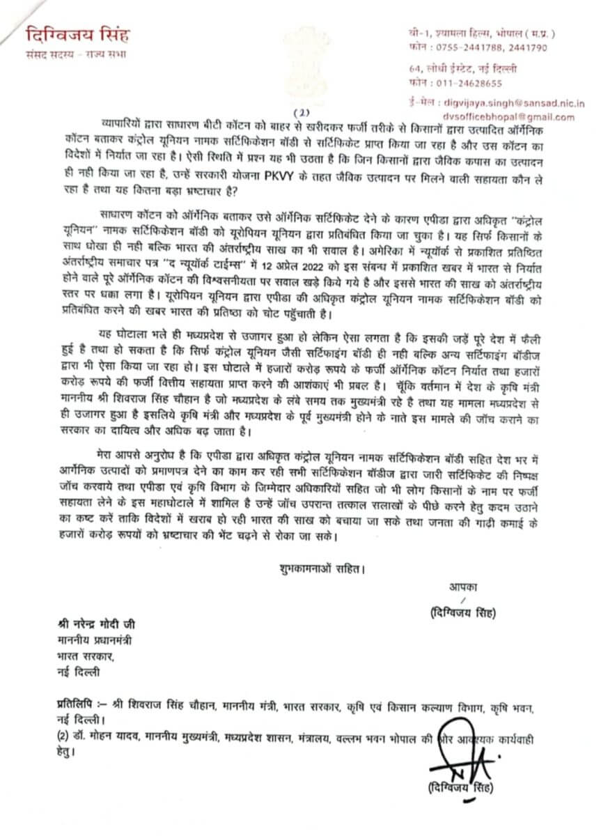 दिग्विजय सिंह ने पीएम मोदी को लिखा पत्र, मध्य प्रदेश में जैविक कपास को लेकर भ्रष्टाचार का आरोप, जाँच की मांग