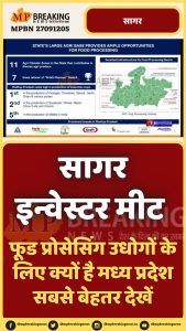 जानिए क्यों है मध्य प्रदेश निवेशकों के लिए सबसे अनुकूल? सागर में आयोजित रीजनल इंडस्ट्रियल कॉन्क्लेव से क्या है प्रदेश की उम्मीदें