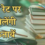 छात्रों के लिए अच्छी खबर, तय कीमत में मिलेंगी किताबें, आदेश जारी, निजी स्कूलों की मनमामी पर लगेगी रोक