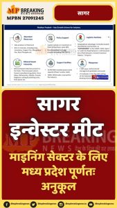 जानिए क्यों है मध्य प्रदेश निवेशकों के लिए सबसे अनुकूल? सागर में आयोजित रीजनल इंडस्ट्रियल कॉन्क्लेव से क्या है प्रदेश की उम्मीदें