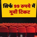 मात्र 99 रुपये में मूवी देखने के लिए हो जाएं तैयार, इस दिन PVR से लेकर INOX तक सिर्फ इतने में मिलेगी टिकट