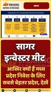 जानिए क्यों है मध्य प्रदेश निवेशकों के लिए सबसे अनुकूल? सागर में आयोजित रीजनल इंडस्ट्रियल कॉन्क्लेव से क्या है प्रदेश की उम्मीदें