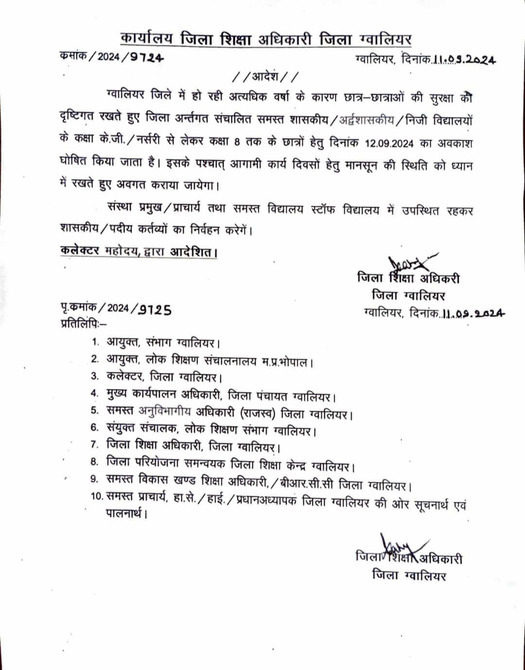 अत्यधिक बारिश के चलते 12 सितंबर को ग्वालियर जिले में 8 वीं तक के स्कूलों और आंगनबाड़ियों में अवकाश घोषित