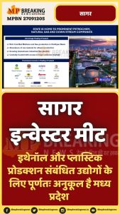 जानिए क्यों है मध्य प्रदेश निवेशकों के लिए सबसे अनुकूल? सागर में आयोजित रीजनल इंडस्ट्रियल कॉन्क्लेव से क्या है प्रदेश की उम्मीदें