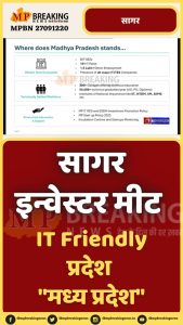 जानिए क्यों है मध्य प्रदेश निवेशकों के लिए सबसे अनुकूल? सागर में आयोजित रीजनल इंडस्ट्रियल कॉन्क्लेव से क्या है प्रदेश की उम्मीदें