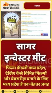 जानिए क्यों है मध्य प्रदेश निवेशकों के लिए सबसे अनुकूल? सागर में आयोजित रीजनल इंडस्ट्रियल कॉन्क्लेव से क्या है प्रदेश की उम्मीदें