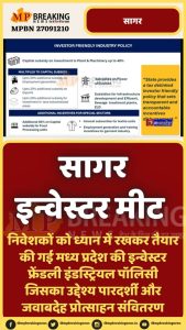 जानिए क्यों है मध्य प्रदेश निवेशकों के लिए सबसे अनुकूल? सागर में आयोजित रीजनल इंडस्ट्रियल कॉन्क्लेव से क्या है प्रदेश की उम्मीदें