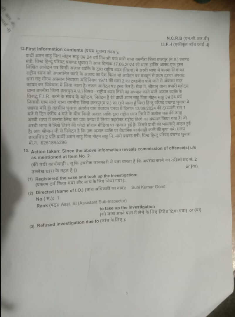 राष्ट्रध्वज पर अशोक चक्र की जगह कलमा लिखकर पंचायत पर फहराया, पुलिस में FIR दर्ज