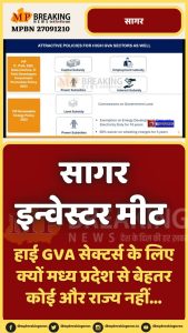 जानिए क्यों है मध्य प्रदेश निवेशकों के लिए सबसे अनुकूल? सागर में आयोजित रीजनल इंडस्ट्रियल कॉन्क्लेव से क्या है प्रदेश की उम्मीदें