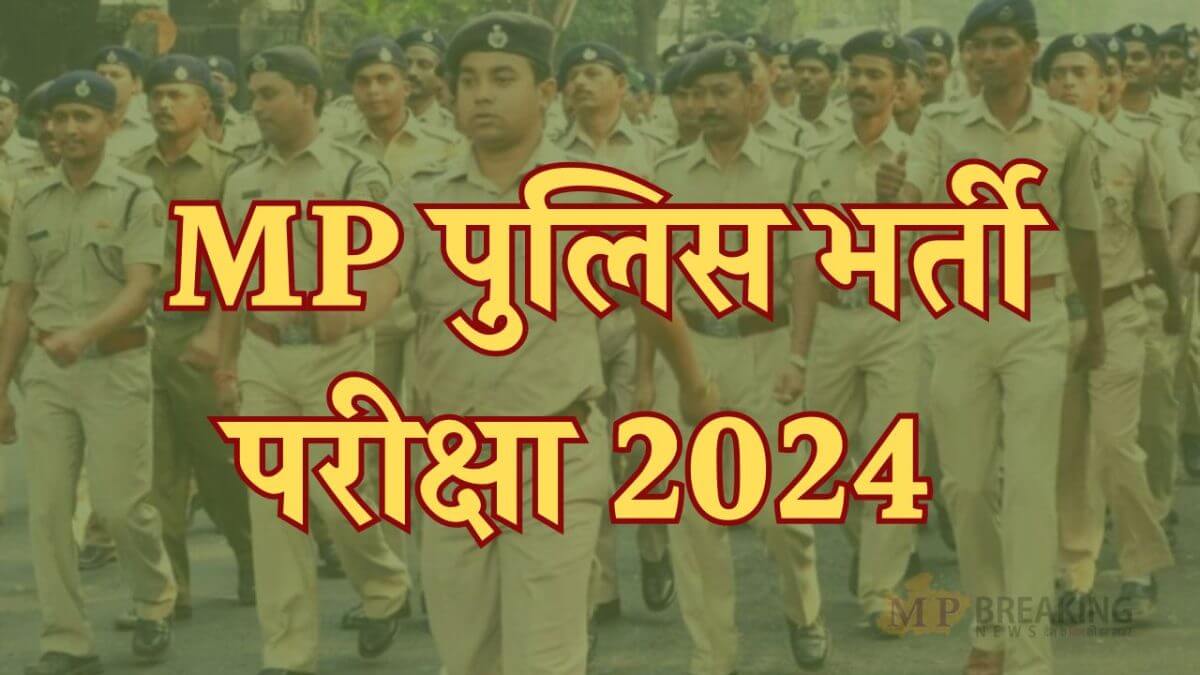 mp police bharti