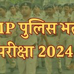 mp police bharti