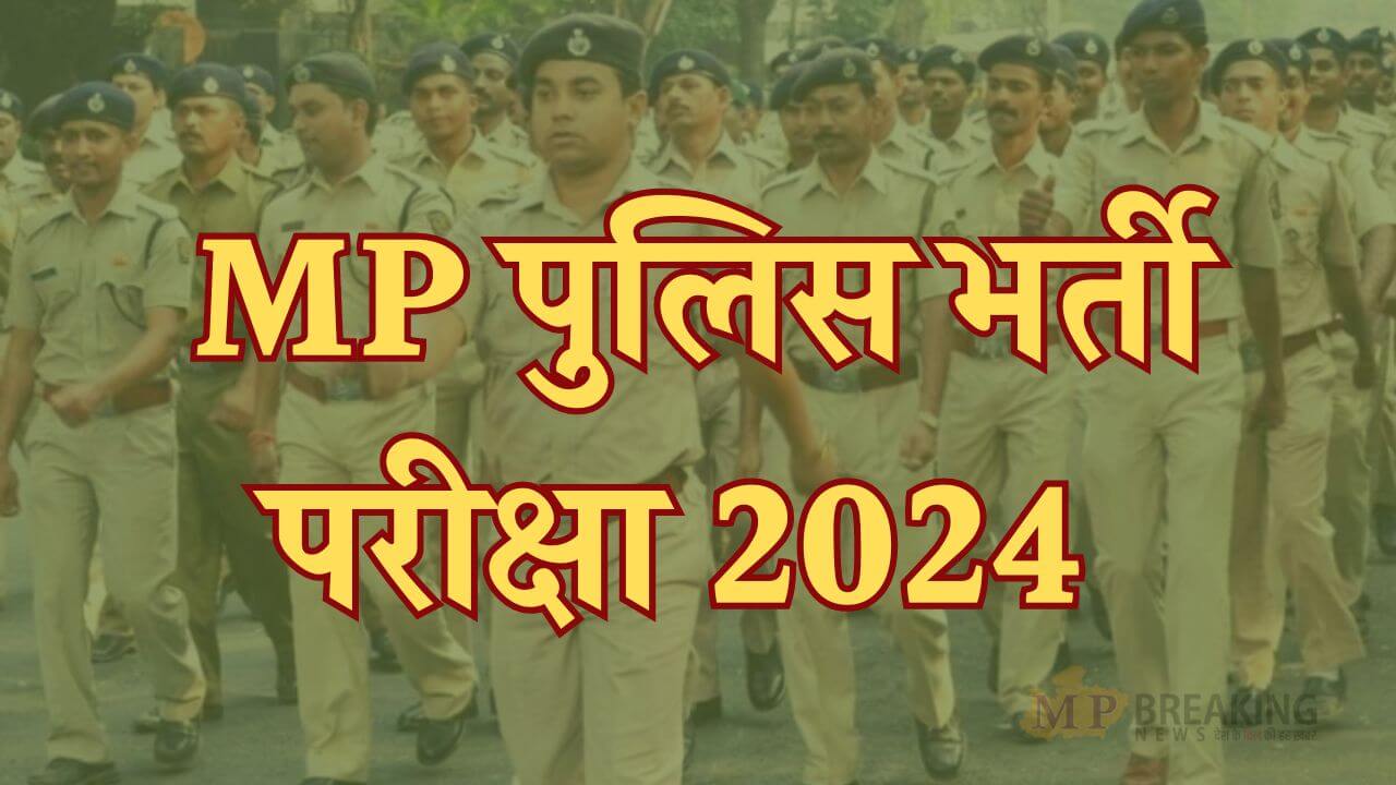 mp police bharti