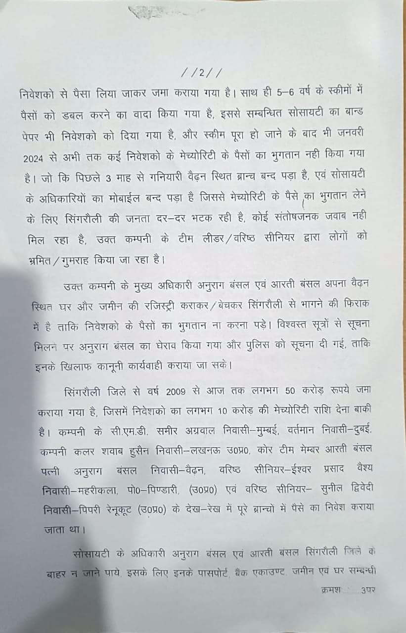 सिंगरौली में लोगों से करोड़ों की धोखाधड़ी, प्रबंधक को किया पुलिस के हवाले, ऐसे जीता था भरोसा