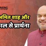 Amit Shah Birthday