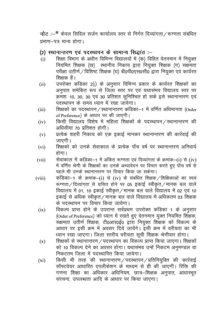 New Transfer Policy : शिक्षकों-कर्मियों के लिए खुशखबरी, नई तबादला नीति जारी, इस तरह होंगे तबादले, इन टीचर्स को मिलेगी प्राथमिकता