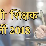 MP Teacher Recruitment 2018