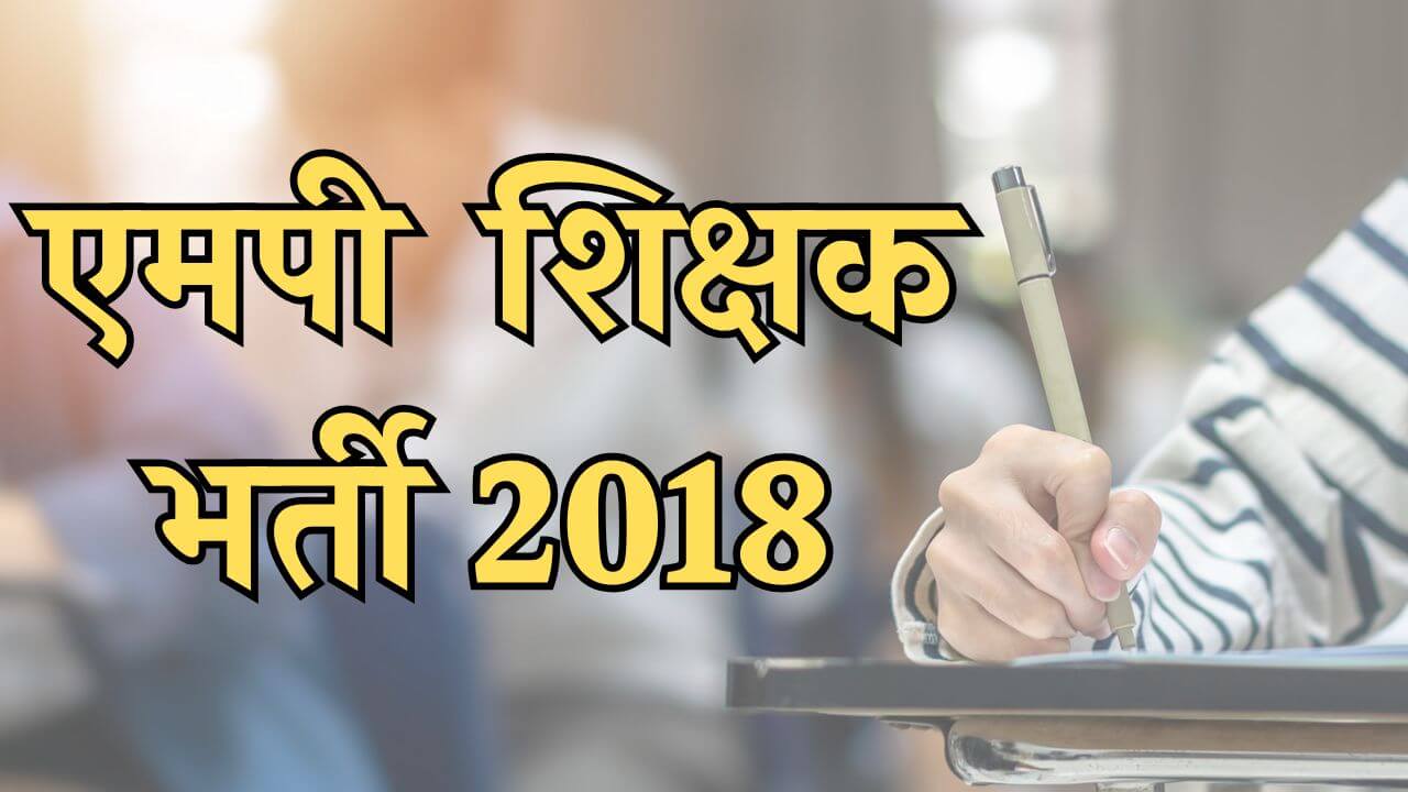 MP Teacher Recruitment 2018