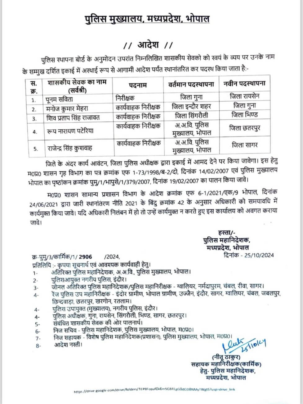 Transfer : मध्य प्रदेश पुलिस विभाग में इंस्पेक्टर्स के तबादले, पुलिस मुख्यालय ने जारी किये आदेश, देखें लिस्ट