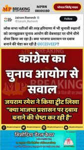 कांग्रेस ने चुनाव आयोग से सवाल किया है। दरअसल जयराम रमेश ने द्वीट किया है कि "क्या भाजपा प्रशासन पर दबाव बनाने की चेष्टा कर रही है" 