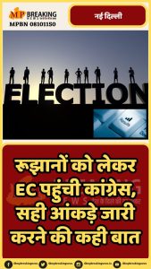 इसके अब इस मामले को लेकर कांग्रेस EC के पास पहुंच चुकी है। 