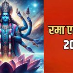 Rama Ekadashi 2024