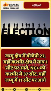 रुझानों में हरियाणा में बीजेपी को बहुमत, जम्मू कश्मीर में एनसी कांग्रेस आगे, AAP का खाता खुला, देखें पल पल का अपडेट