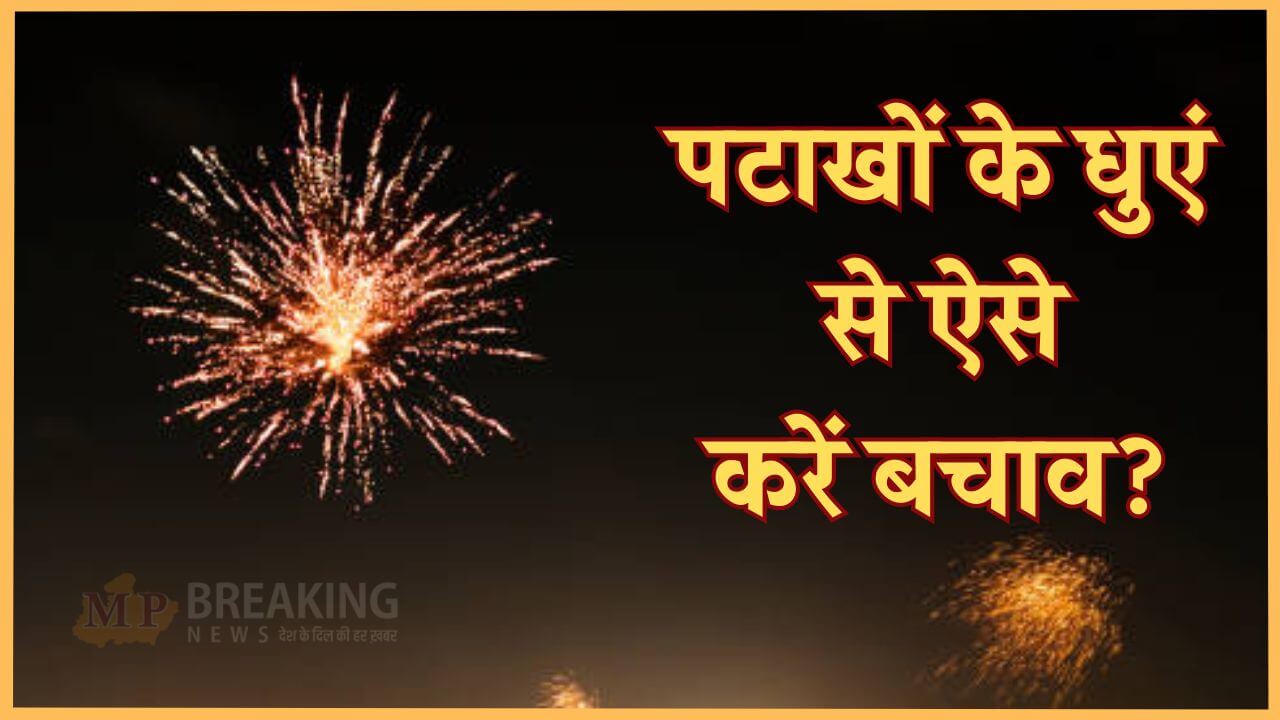 Diwali 2024: पटाखों से निकलने वाला धुआँ बेहद खतरनाक, हो सकती हैं गंभीर बीमारियाँ, ऐसे करें बचाव