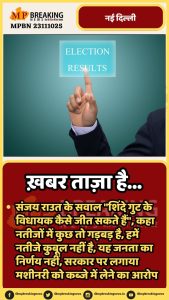 Maharashtra Election Results 2024 Live: महाराष्ट्र चुनाव के रुझानों को लेकर संजय राउत की प्रतिक्रिया