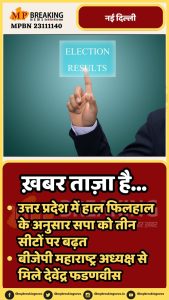 उत्तर प्रदेश में सपा को तीन सीटों पर बढ़त