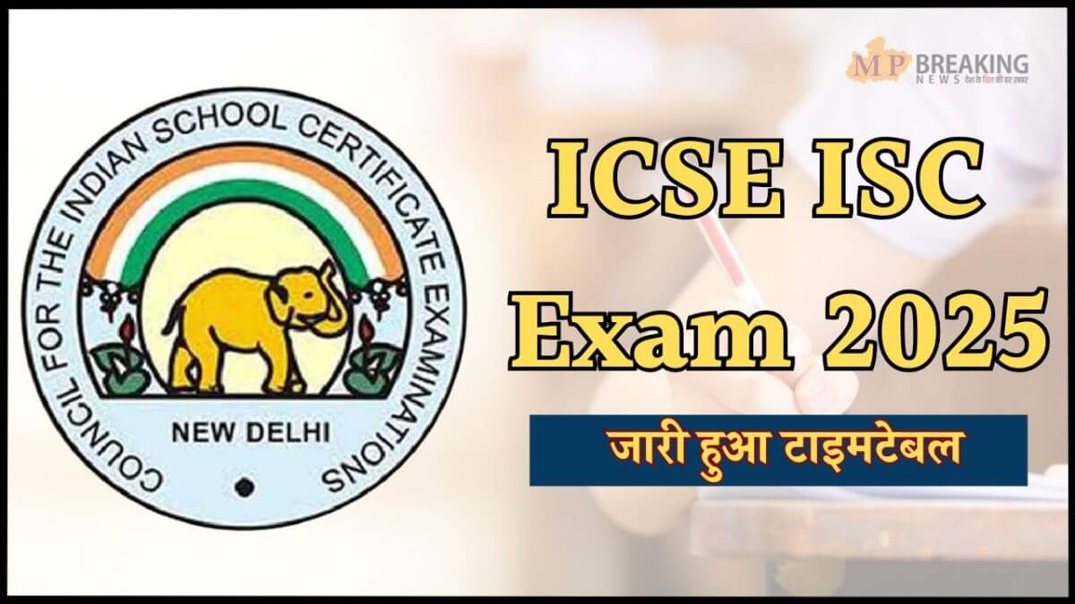 ICSE ISC Exam 2025: इस दिन शुरू होगी सीआईएससीई 10वीं और 12वीं बोर्ड परीक्षा, डेटशीट जारी,