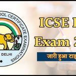 ICSE ISC Exam 2025: इस दिन शुरू होगी सीआईएससीई 10वीं और 12वीं बोर्ड परीक्षा, डेटशीट जारी,