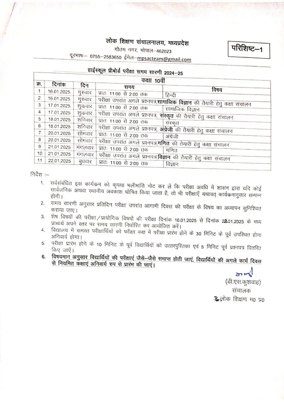 MP Board : कक्षा 10वीं- 12वीं के छात्रों के लिए महत्वपूर्ण खबर, प्री बोर्ड परीक्षा की तारीख घोषित, यहां देखें पूरा टाइम टेबल