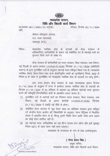 राज्य के न्यायिक सेवा के जजों के लिए खुशखबरी, महंगाई भत्ता बढ़ा, नई दरें जुलाई 2024 से लागू, आदेश जारी