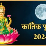 kartik purnima 2024