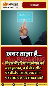 बिहार में इंडिया गठबंधन को बड़ा झटका