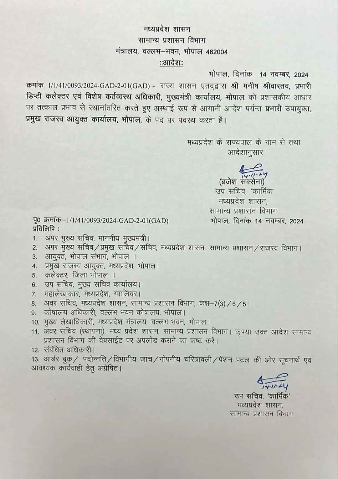 Transfer: एमपी राज्य प्रशासनिक सेवा अधिकारियों के तबादले, आदेश जारी, यहाँ देखें लिस्ट